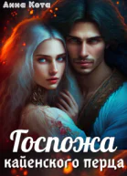 Госпожа кайенского перца