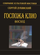 Госпожа Клио Восход