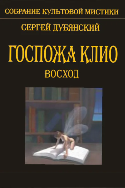 Госпожа Клио Восход