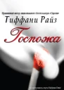 Госпожа ЛП