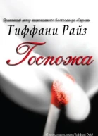 Госпожа ЛП