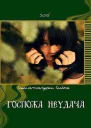 Госпожа Неудача