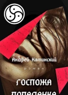 Госпожа попаданка