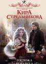 Госпожа повариха