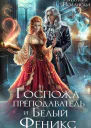 Госпожа преподаватель и Белый Феникс
