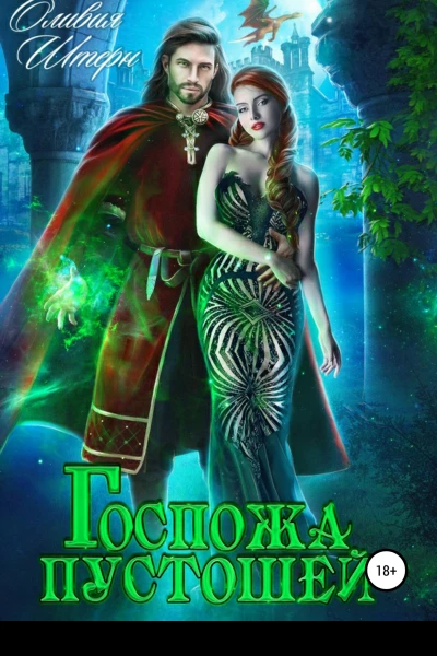 Госпожа пустошей