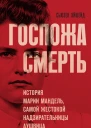 Госпожа Смерть История Марии Мандель самой жестокой надзирательницы Аушвица  Сьюзен Эйшейд  перевод с английского С А Горина