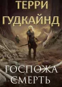 Госпожа Смерть ЛП