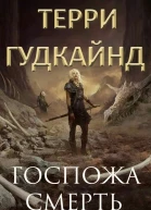 Госпожа Смерть ЛП