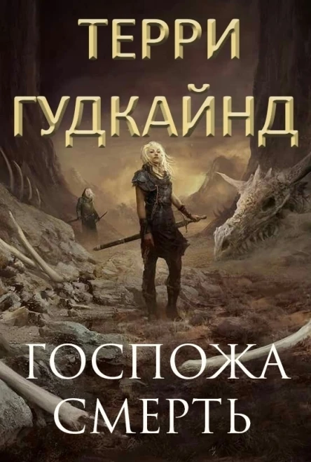 Госпожа Смерть ЛП