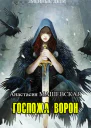 Госпожа ворон