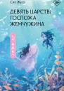 Госпожа Жемчужина