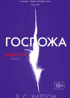 Госпожа