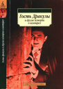 Гость Дракулы и другие истории о вампирах
