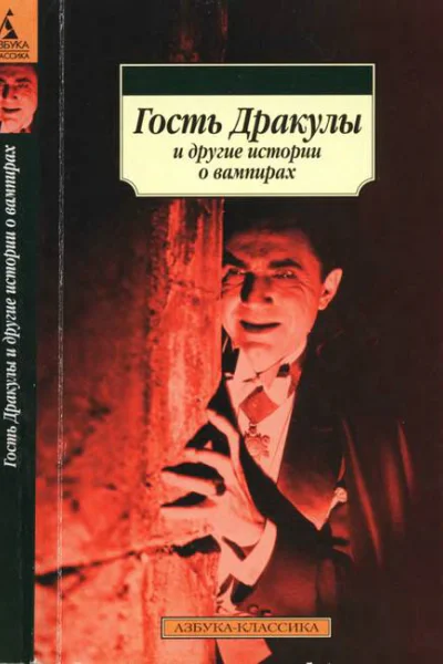 Гость Дракулы и другие истории о вампирах