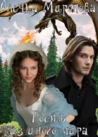 Гость из иного мира