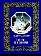 Гость из моря
