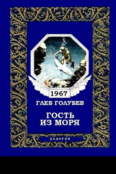 Гость из моря