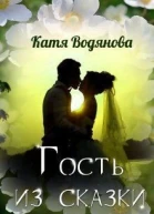 Гость из сказки СИ