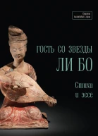 Гость со звезды Ли Бо Стихи и эссе