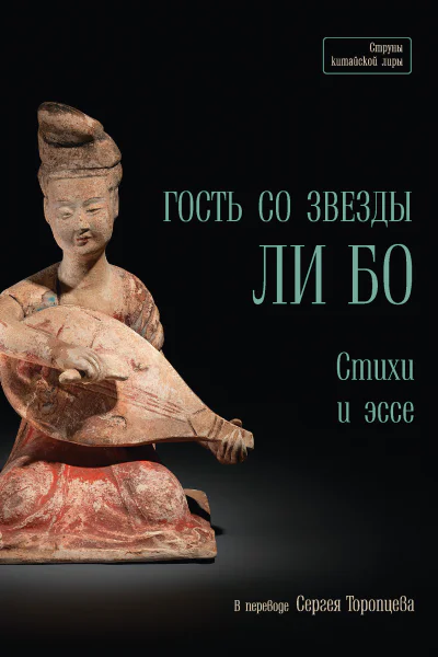 Гость со звезды Ли Бо Стихи и эссе