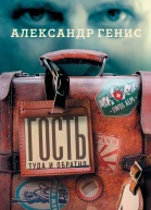 Гость Туда и обратно