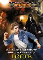 Гость внутри роман  Гравицкий А Косенков В