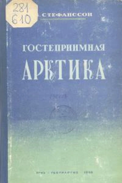 Гостеприимная Арктика