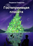 Гостеприимная планета