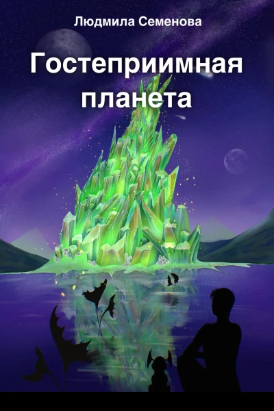 Гостеприимная планета