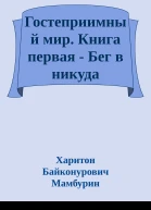 Гостеприимный мир Книга первая  Бег в никуда