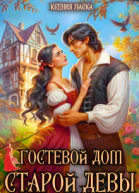 Гостевой дом старой девы