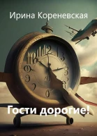 Гости дорогие