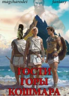 Гости горы Кошмара