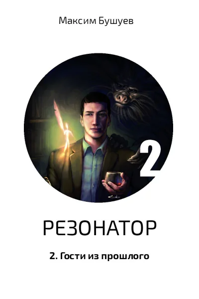 Гости из прошлого СИ
