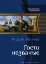 Гости незваные