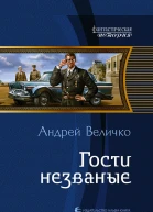 Гости незваные