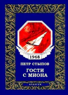 Гости с Миона