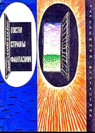 ГОСТИ СТРАНЫ ФАНТАЗИИ