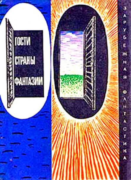 ГОСТИ СТРАНЫ ФАНТАЗИИ