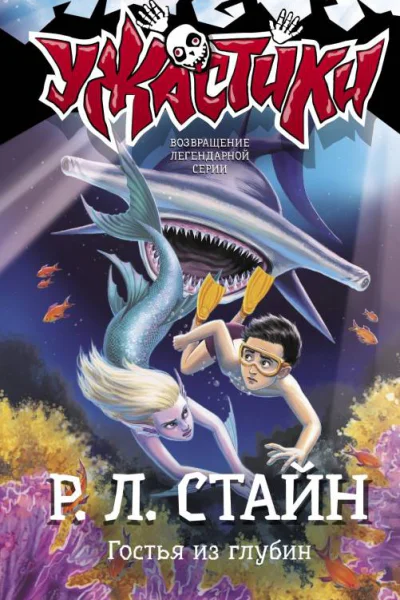 Гостья из глубин  Р Л Стайн