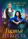 Гостья из котла