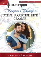 Гостья на собственной свадьбе