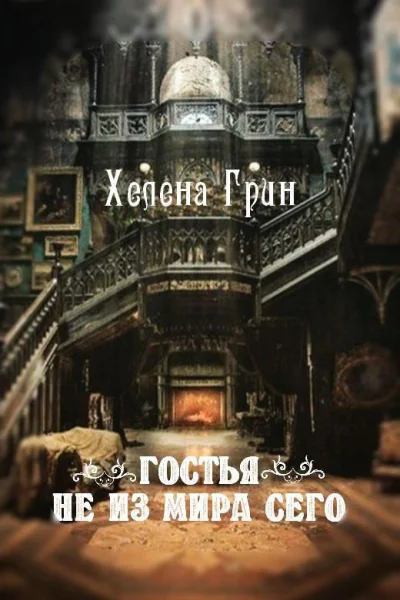 Гостья не из мира сего СИ