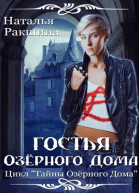 Гостья Озерного Дома