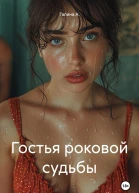 Гостья роковой судьбы