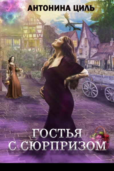 Гостья с сюрпризом