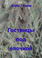 Гостинцы под елочкой