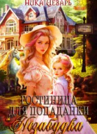 Гостиница для попаданки Незабудка