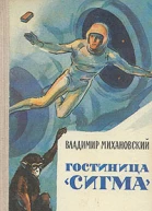Гостиница Сигма